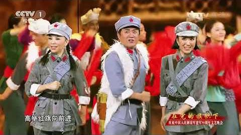 [建軍90周年文藝晚會 在黨的旗幟下]領唱合唱與情景表演《會師歌》 領唱：陳小濤 伊泓遠 金嵐 - 天天要聞