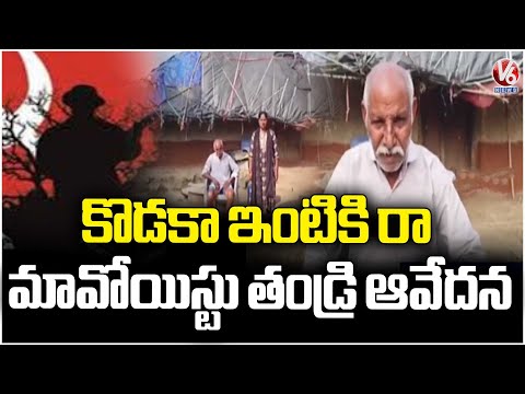 Maoist Leader Sambaiah Father Urges To Son Come To Home |  V6 News - V6NEWSTELUGU