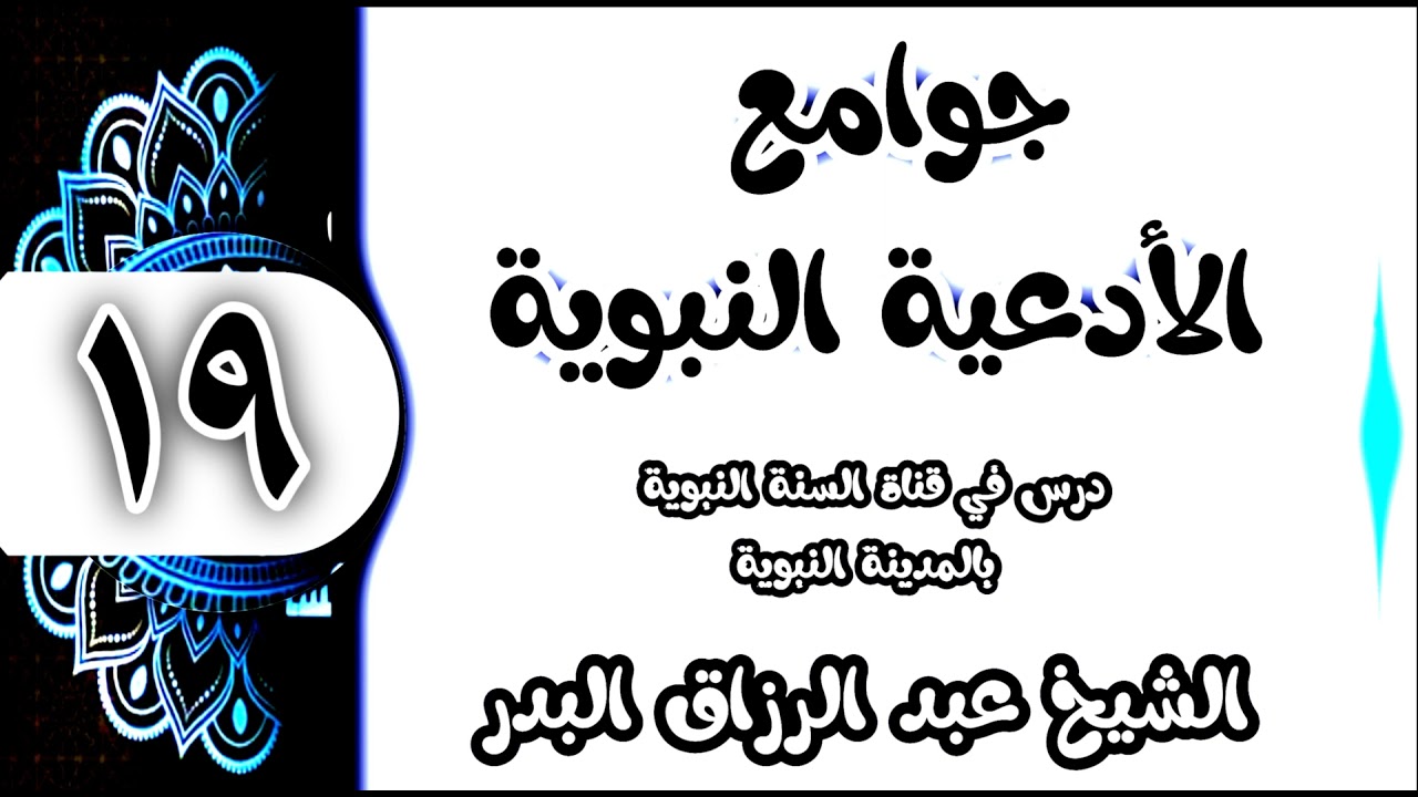 19 - شرح جوامع الأدعية النبوية (اللهم أني أسألك الثبات في الأمر والعزيمة على) الشيخ عبد الرزاق البدر