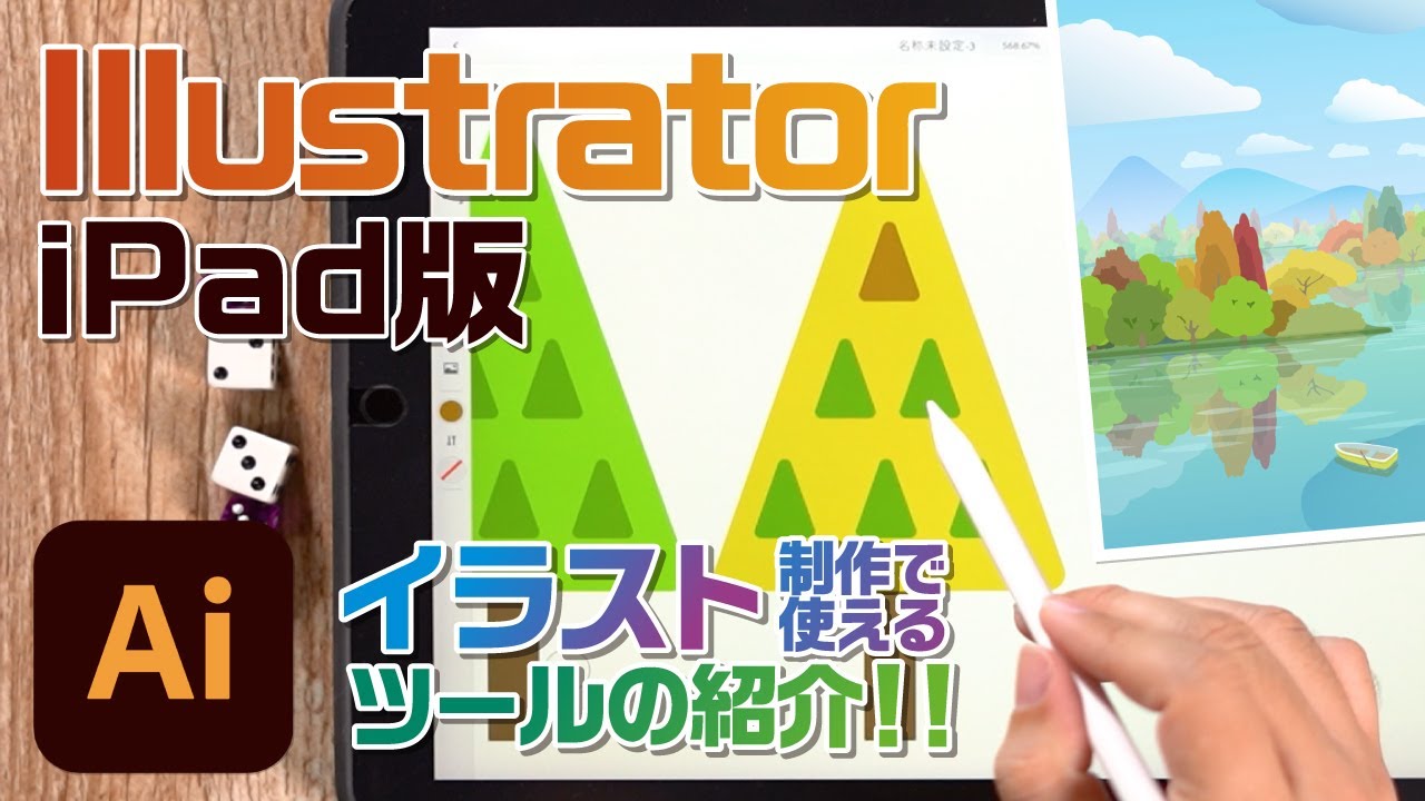 Illustrator初歩 Ipadでillustratorが登場 背景イラストレーター目線で使い方を解説 Youtube