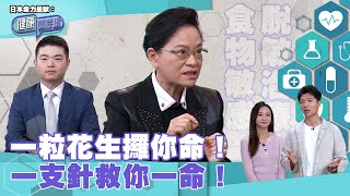 日本命力呈獻：健康關注組｜ EP170 PT2｜一粒花生攞你命！ 一支針救你一命！ ｜ 食物敏感 ｜ 腎上腺素 ｜ 脫敏治療 ｜ 高鈞賢 ｜ 麥詩敏 ｜ HOY TV 77台