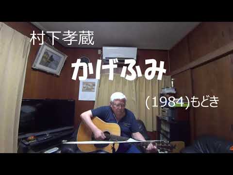 『村下孝蔵　かげふみ』もどき