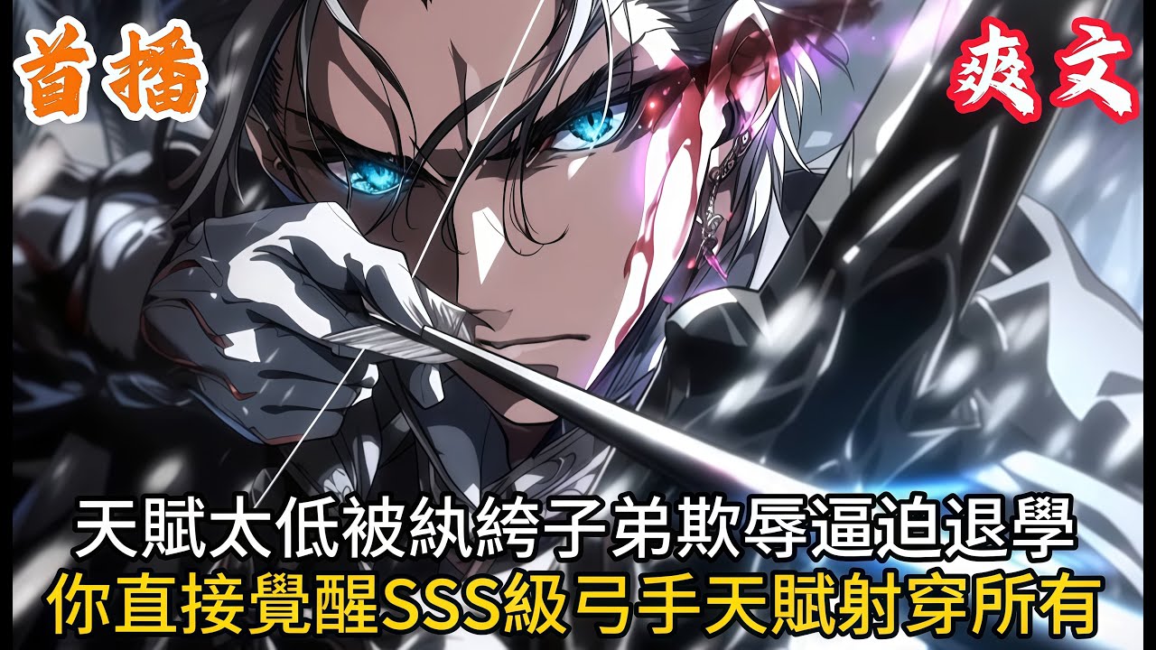👉最新內容👈天賦太低被紈絝子弟欺辱逼迫退學，你直接覺醒SSS級弓手天賦射穿所有