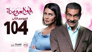 مسلسل أبو العروسة الموسم الثاني الحلقة 104