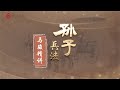 《孙子兵法》第78节 目光如炬：做有眼光的有心人【学国学网】