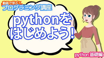 【python入門】pythonをはじめよう！【動画で学ぶプログラミング講座】