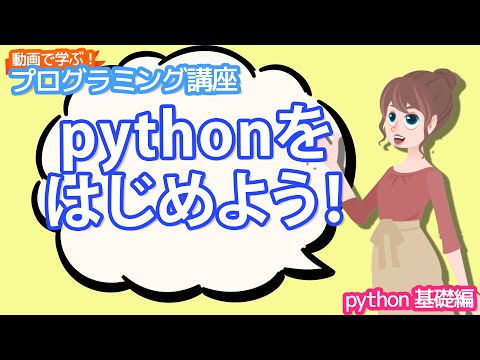 はじめてのpython - YouTube