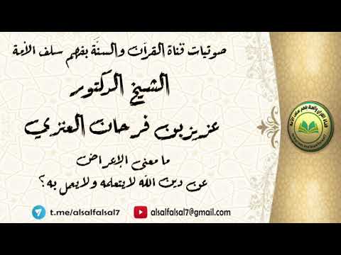 ما معنى الإعراض عن دين الله لا يتعلمه ولا يعمل به ؟ الشيخ الدكتور عزيز بن فرحان العنزي .