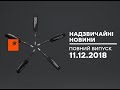 Чрезвычайные новости (ICTV) - 11.12.2018