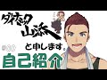 【自己紹介】押忍!!ダイナミック山添です。【Vtuber】
