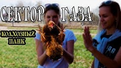 Сектор Газа - Колхозный панк (cover by Just Play)