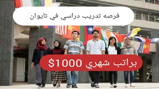 فرصه تدريب في تايوان مموله براتب شهري 1000$ وتذاكر طيران مجانا مقدمه من Academia Sinica internship