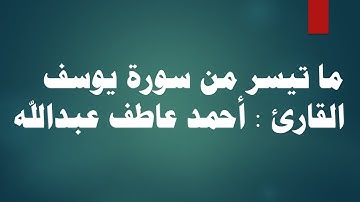 ماتيسر من سورة يوسف   - القارئ أحمد عاطف عبدالله