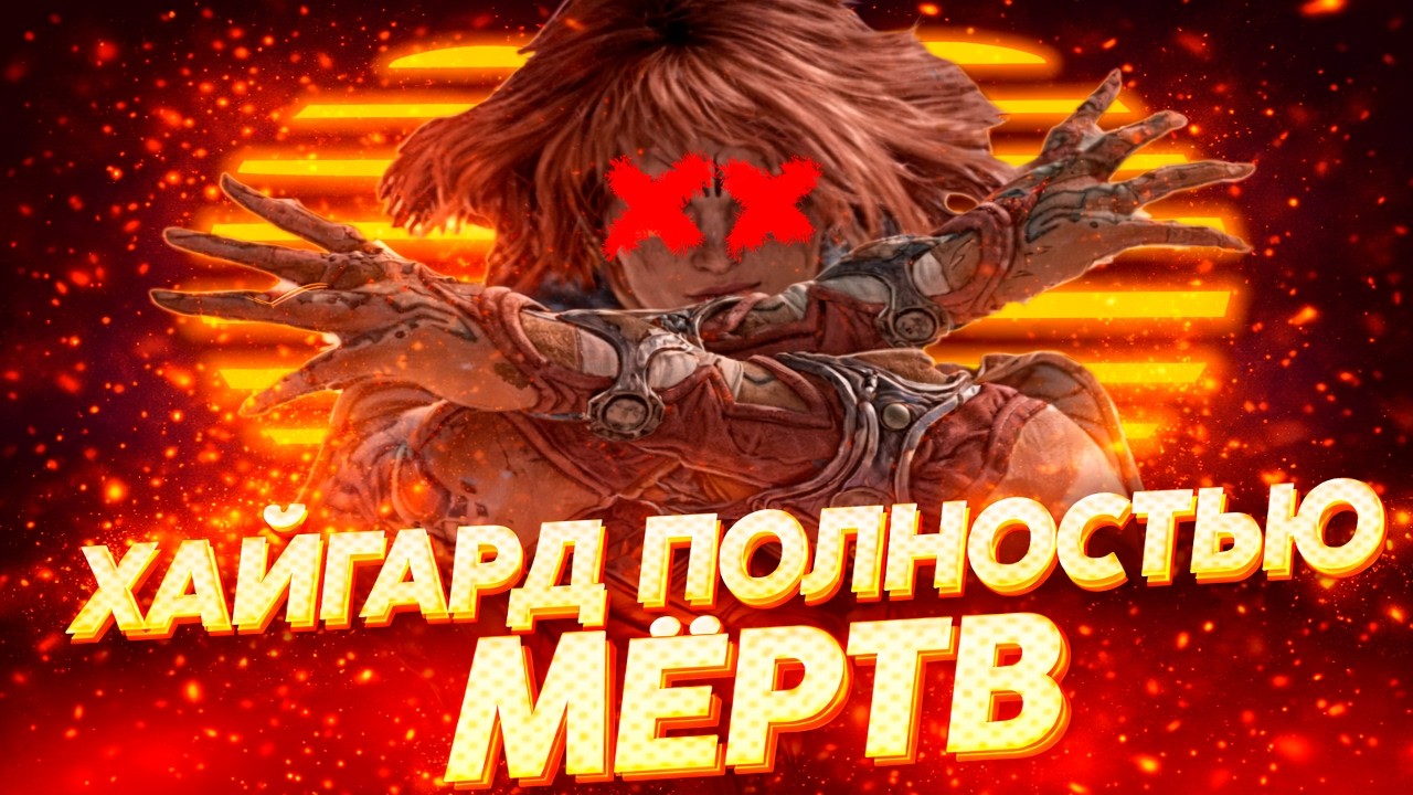 HIGHGUARD ОКОНЧАТЕЛЬНО СКОНЧАЛСЯ И ЕГО НЕ ЖАЛКО