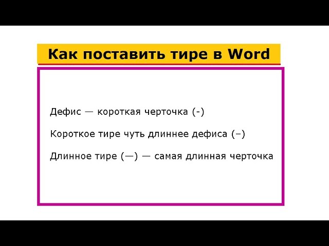 Как делать тире