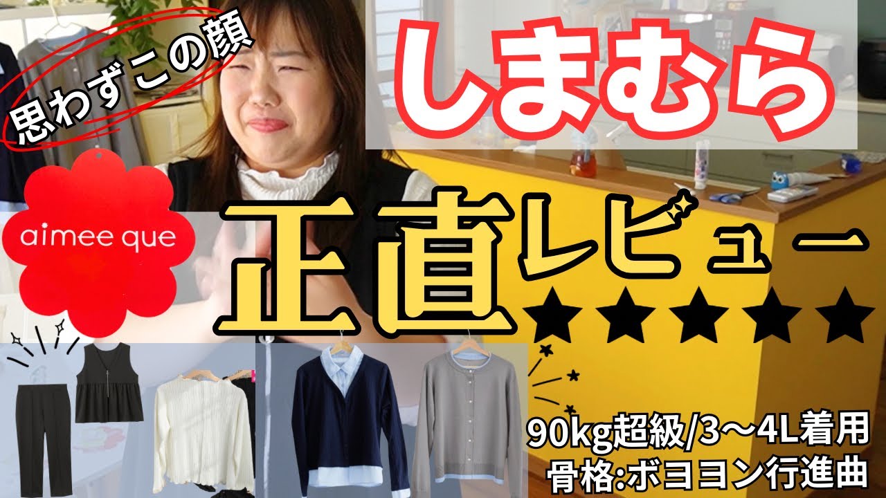 【しまむら】プラスサイズブランドの新作が可愛すぎる！着用して本音レビュー！