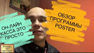 Открываем магазин разливного пива с нуля.Обзор программы Poster и информация по Онлайн кассе.