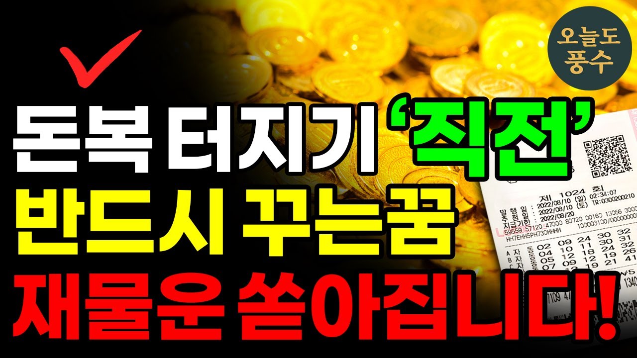 3개월 안에 재물 들어오는 꿈! 꼭 미리 알고 준비하세요. ㅣ대운이 굴러 들어옵니다ㅣ반드시 로또라도 사세요!