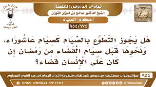 [674 -954] هل يجوز صيام عاشوراء لمن كان عليه قضاء من رمضان؟ - الشيخ صالح الفوزان