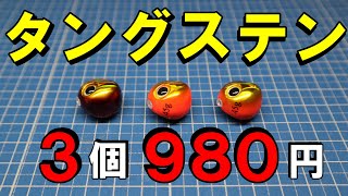 誰でもできる低価格でタイラバヘッドを購入する方法を解説。