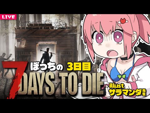 【 7 Days to Die 】ホードに耐えられる拠点が、無い！🔫3日目【 7dtd 】