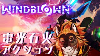 【WINDBLOWN】新作超高速ローグライクアクション【廻炎とーま/獣Vtuber】