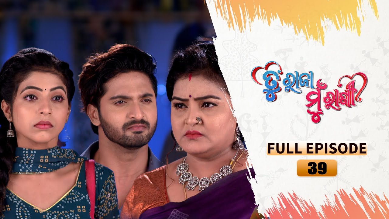 TU RAJA MU RANI | Full Ep 39 | 23rd July  2024 | TarangTV | Tarang Plus