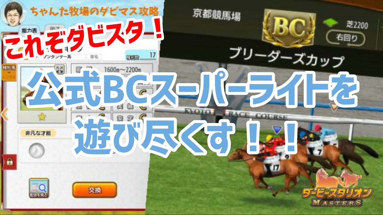 ダビマス これぞダビスタ 公式bcスーパーライトを遊び尽くす Youtube