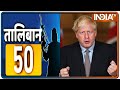 अफगानिस्तान में तालिबान राज से जुड़ी 50 खबरें | Taliban 50 | August 18, 2021