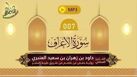 القرآن الكريم [07] سورة الأعراف؛ تلاوة: داود بن زهران العنبري
