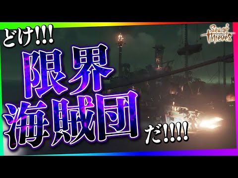 限界海賊団が力を合わせると敵も余裕で溶かしちゃう【限界海賊団 | Sea of Thieves】