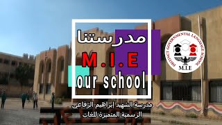 مدرستنا | MIE.dgls | our school | مدرسة الشهيد ابراهيم الرفاعي