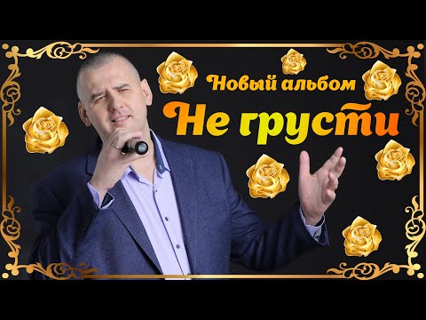 Премьера нового альбома Сергей Одинцов Не грусти