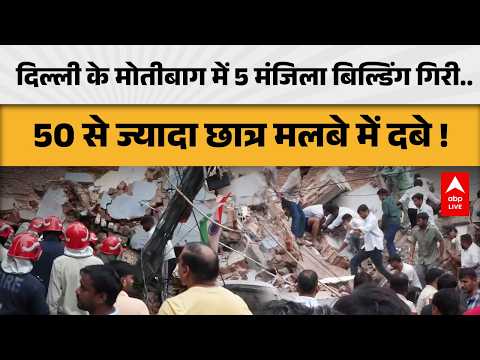 DELHI BUILDING COLLAPSE: दिल्ली के मोतीबाग में 5 मंजिला बिल्डिंग गिरी..50 से ज्यादा छात्र मलबे में