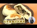 なす味噌のお焼き（藤沢産食材：ナス）