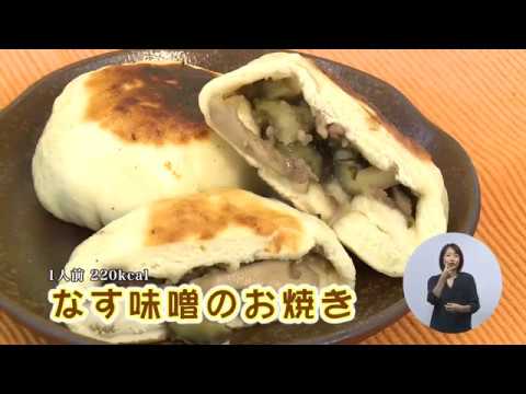 なす味噌のお焼き 藤沢産食材 ナス Youtube