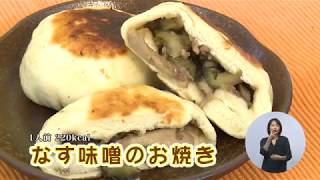 なす味噌のお焼き（藤沢産食材：ナス）
