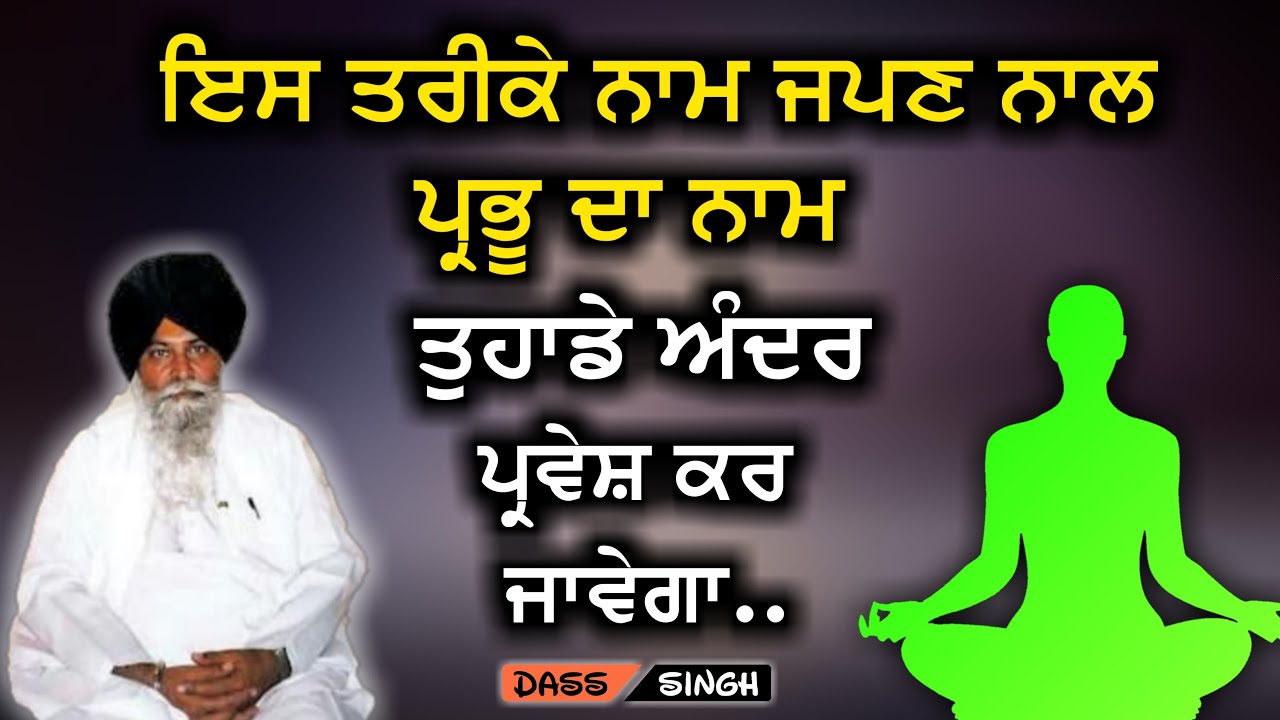 ੲਿਸ ਤਰੀਕੇ ਨਾਮ ਜਪਣ ਨਾਲ ਪ੍ਰਭੂ ਦਾ ਨਾਮ ਸਾਡੇ ਅੰਦਰ ਪ੍ਰਵੇਸ਼ ਕਰ ਜਾਵੇਗਾ..Gyani Sant Singh Maskeen Ji katha