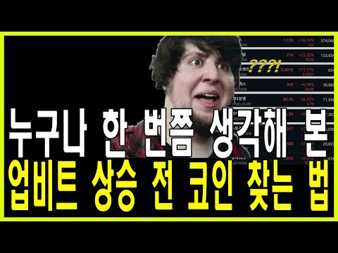   업비트 상승 코인 찾는 개꿀 팁 방법 약간의 시간과 노력 필수