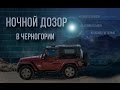 Ночные квесты на авто по Черногории