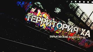 Территория ХА # Trailer