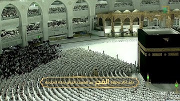فجر السبت |للشيخ عبدالله الجهني 30-5-1444هـ |من سورة الأنبياء