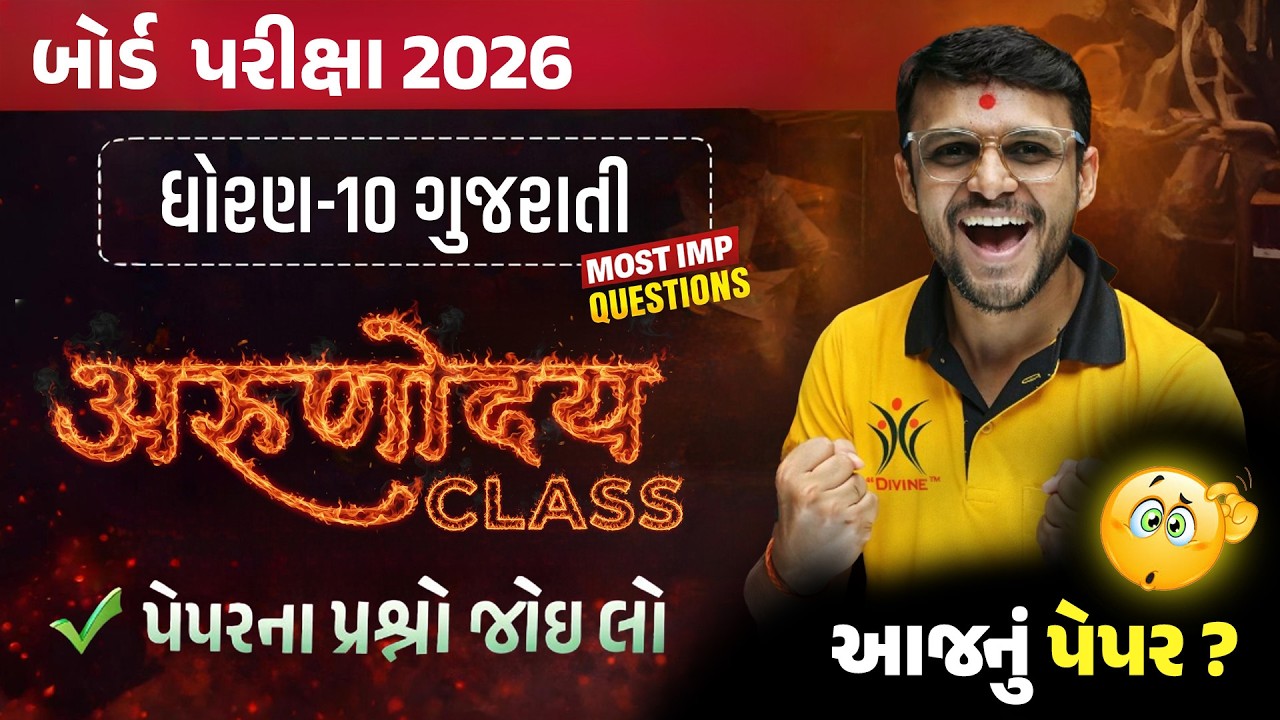 🔥STD 10th Gujarati Board Exam 2026 | Arunoday Class | MIMP Revision | #live#boardexam #youtube