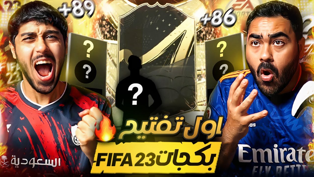 فتحنا جوائز البداية بفيفا 23 | أول لاعب يمشي جانا مستحيل يالحظ😱🔥🔥 #1من الرماد للذهب