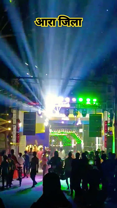 Durga pandal Ara, heavy dj#bhojpurinew #khesari #bhojpuri #bhaktisong #durgapuja #pandal #pawansingh