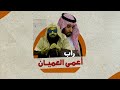 راب أعمى العميان