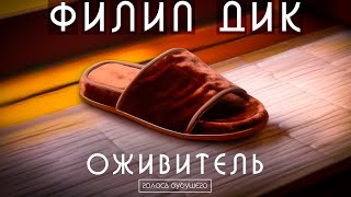 ФИЛИП ДИК - ОЖИВИТЕЛЬ | Аудиокнига (Рассказ) | Фантастика