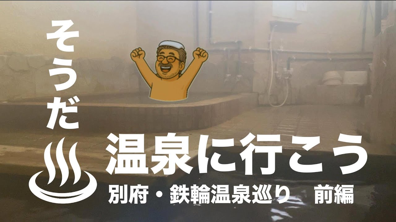 地獄が天国？　別府八湯の別府温泉と鉄輪温泉をゆったり温泉巡り　前編