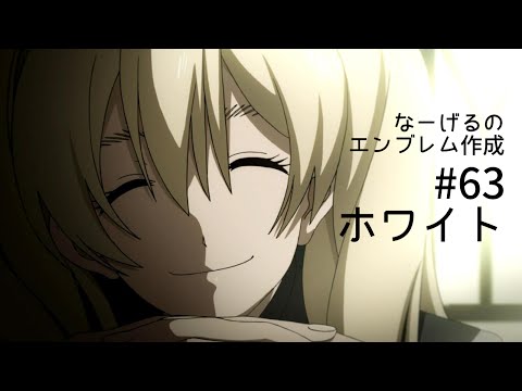 【CoDAW】#63 ホワイト【エンブレム作成】
