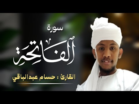 القارئ حسام عبدالباقي سورة الفاتحة